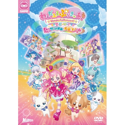 【DVD】映画 わんだふるぷりきゅあ!ざ・むーびー! ドキドキ・ゲームの世界で大冒険! 通常版