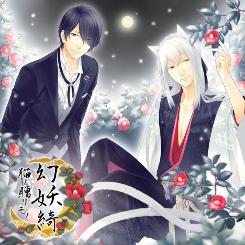 ドラマcd 幻妖綺 猫ノ贈リモノ Cv 岡本信彦 アニメイト