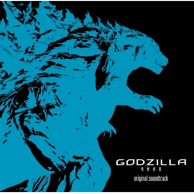 【サウンドトラック】映画 GODZILLA 怪獣惑星 オリジナルサウンドトラック