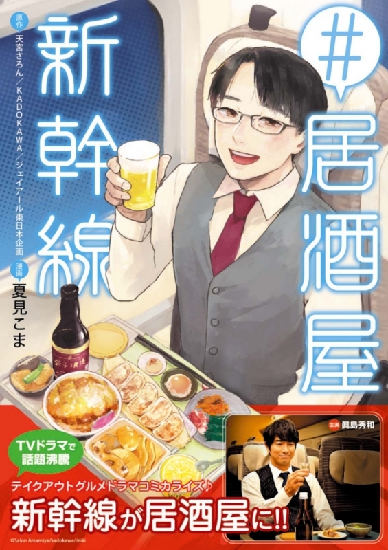 【コミックまとめ買い】#居酒屋新幹線【ポイント還元有】