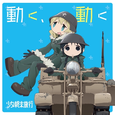 【主題歌】TV 少女終末旅行 OP「動く、動く」/チト・ユーリ