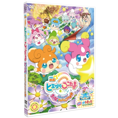 【DVD】劇場版 かみさまみならい ヒミツのここたま 奇跡をおこせ♪テップルとドキドキここたま界