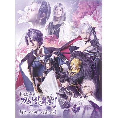 【DVD】科白劇 舞台 刀剣乱舞/灯 改変 いくさ世の徒花の記憶 初回限定版