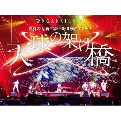 【Blu-ray】和楽器バンド/真夏の大新年会 2020 横浜アリーナ ~天球の架け橋~ 初回限定版