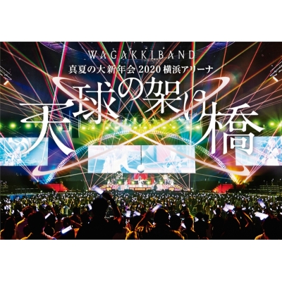 【DVD】和楽器バンド/真夏の大新年会 2020 横浜アリーナ ~天球の架け橋~ 通常版