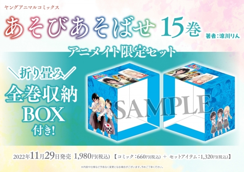 書籍 > コミック > 【コミック】あそびあそばせ(15) アニメイト限定 