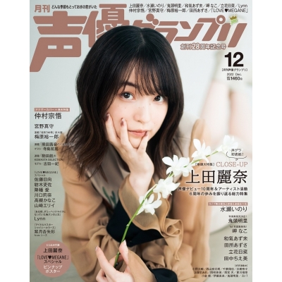 【雑誌】声優グランプリ 2022年12月号