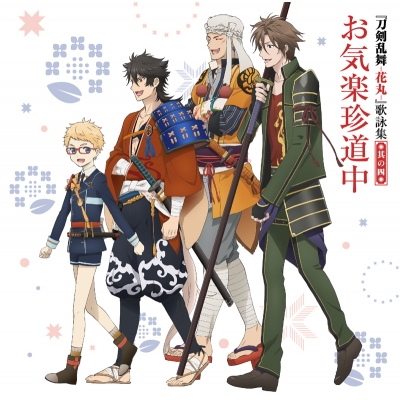 【主題歌】刀剣乱舞-花丸- 歌詠集 其の四 通常盤
