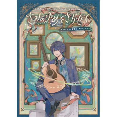 【DVD】そらる/SORARU ACOUSTIC LIVE TOUR 2021 -きみのゆめをきかせて-