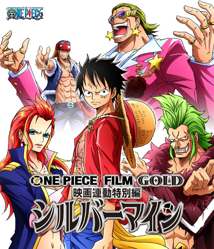 【Blu-ray】TV ONE PIECE FILM GOLD 連動特別編 シルバーマイン