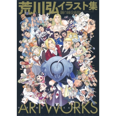 【イラスト集】荒川弘イラスト集 鋼の錬金術師