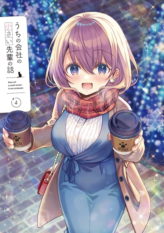 【Blu-ray】TV うちの会社の小さい先輩の話 第4巻