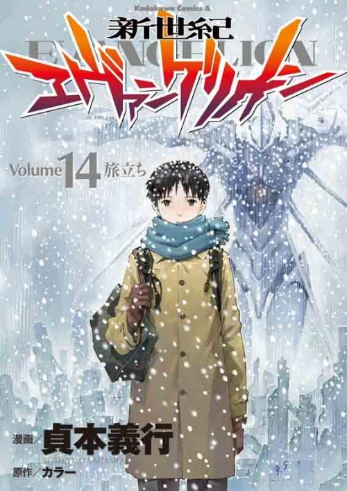 コミック 新世紀エヴァンゲリオン 14 通常版 アニメイト