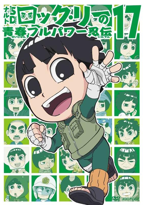 【DVD】TV ナルトSD ロック・リーの青春フルパワー忍伝 17