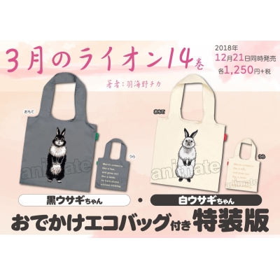 【コミック】3月のライオン(14) 白ウサギちゃんおでかけエコバッグ付き特装版