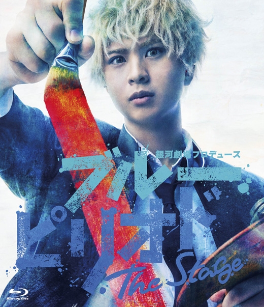 【Blu-ray】銀河劇場プロデュース「ブルーピリオド」The Stage Blu-ray