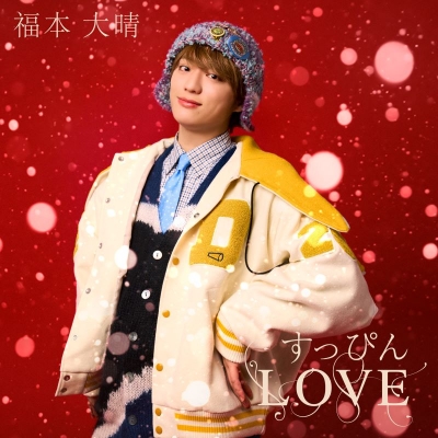 【音楽】福本大晴/すっぴんLOVE MV DVD盤(CD+DVD)