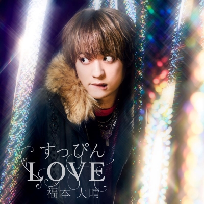 【音楽】福本大晴/すっぴんLOVE LIVE Blu-ray盤(CD+Blu-ray)