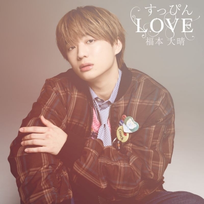 【音楽】福本大晴/すっぴんLOVE FAN MEETING DVD盤(CD+DVD)