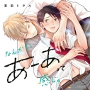 【データ販売】なんかもうあーあって感じ。(ドラマCD音声)【出演声優:山下誠一郎 阿座上洋平】の画像
