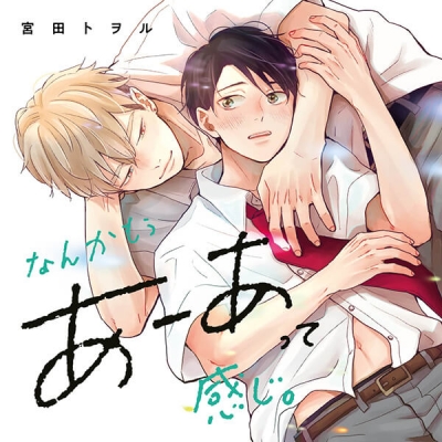 【データ販売】なんかもうあーあって感じ。(ドラマCD音声)【出演声優:山下誠一郎 阿座上洋平】