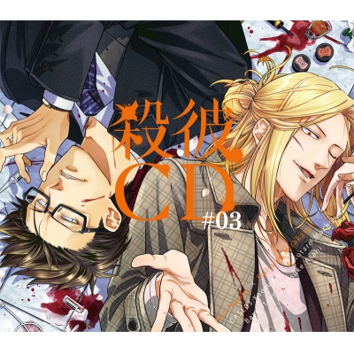 【ドラマCD】殺彼CD #03 ~薫&浩太郎編~(CV.成田剣・平川大輔)