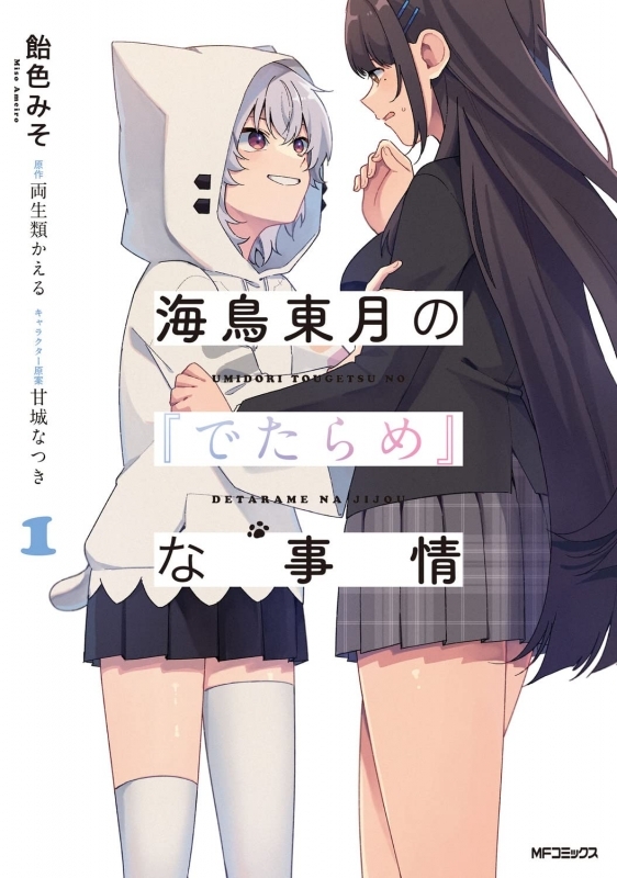 【コミックまとめ買い】海鳥東月の『でたらめ』な事情【ポイント還元有】