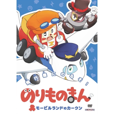 【DVD】TV のりものまん モービルランドのカークン 飛行機にのるぞ!
