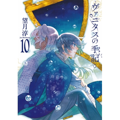 【コミック】ヴァニタスの手記(10) 通常版