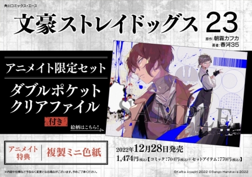 コミック 文豪ストレイドッグス 23 アニメイト限定セット ダブルポケットクリアファイル付き アニメイト