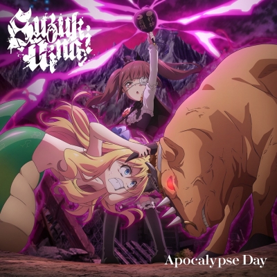 【主題歌】TV 邪神ちゃんドロップキック【世紀末編】 OP「Apocalypse Day」/鈴木愛奈