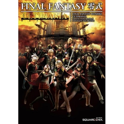 【攻略本】ファイナルファンタジー零式 アルティマニア