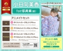 【写真集】小日向美香1st写真集(仮) アニメイトセットPremium【ボイスメッセージDLシリアル+デジタルフォトブックDLシリアル付き】の画像