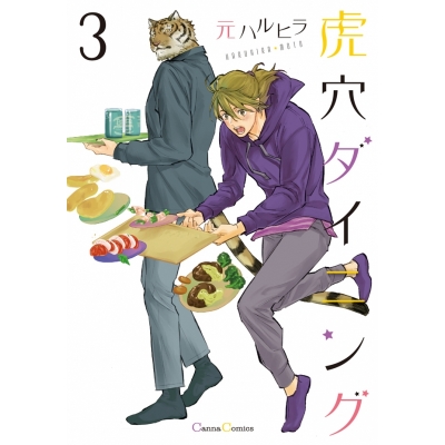 【コミック】虎穴ダイニング(3)