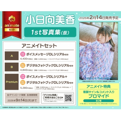 【写真集】小日向美香1st写真集(仮) Drama 下载 ダウンロード Download 百度网盘 Mega MediaFire Mp3 CD 分享 感想 翻译セットB【デジタルフォトブックDLシリアル付き】