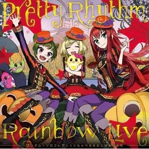 【キャラクターソング】プリティーリズム・レインボーライブ プリズム☆ソロコレクション byべる&おとは&わかな