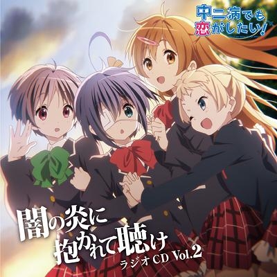 【DJCD】ラジオCD 中二病でも恋がしたい! ~闇の炎に抱かれて聴け~ Vol.2