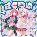 【マキシシングル】さくゆい(笹木咲・椎名唯華)/さくゆいの画像