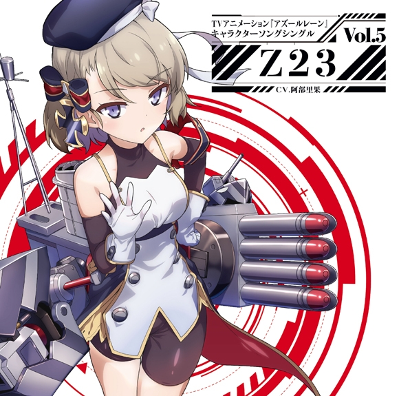 [191120][碧蓝航线 角色歌]TVアニメ『アズールレーン』キャラクターソングシングル Vol.5 Z23(CV.阿部里果)[320K]插图icecomic动漫-云之彼端,约定的地方(´･ᴗ･`)