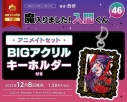 【コミック】魔入りました!入間くん(46) アニメイトセット【BIGアクリルキーホルダー付き】の画像