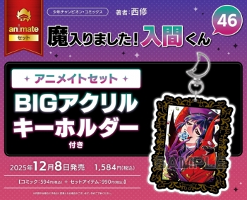 コミック】魔入りました!入間くん(46) アニメイトセット【BIGアクリル 