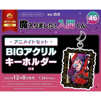 【コミック】魔入りました!入間くん(46) Drama 下载 ダウンロード Download 百度网盘 Mega MediaFire Mp3 CD 分享 感想 翻译セット【BIGアクリルキーホルダー付き】