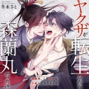 【データ販売】ヤクザが転生したら森蘭丸だった件~信長め、このオレを小姓にさせる気かよ~(ドラマCD音声)【出演声優:増田俊樹 山下誠一郎】の画像