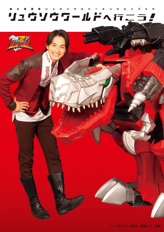 【ムック】リュウソウワールドへ行こう! 騎士竜戦隊リュウソウジャーエンジョイブック