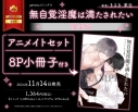 【コミック】無自覚淫魔は満たされたい 限定版 アニメイトセット【8P小冊子付き】の画像