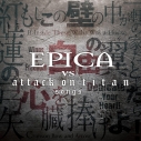 【アルバム】エピカ/EPICA VS attack on titan songsの画像
