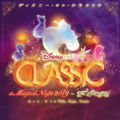 【アルバム】ディズニー・オン・クラシック ~ まほうの夜の音楽会 2019