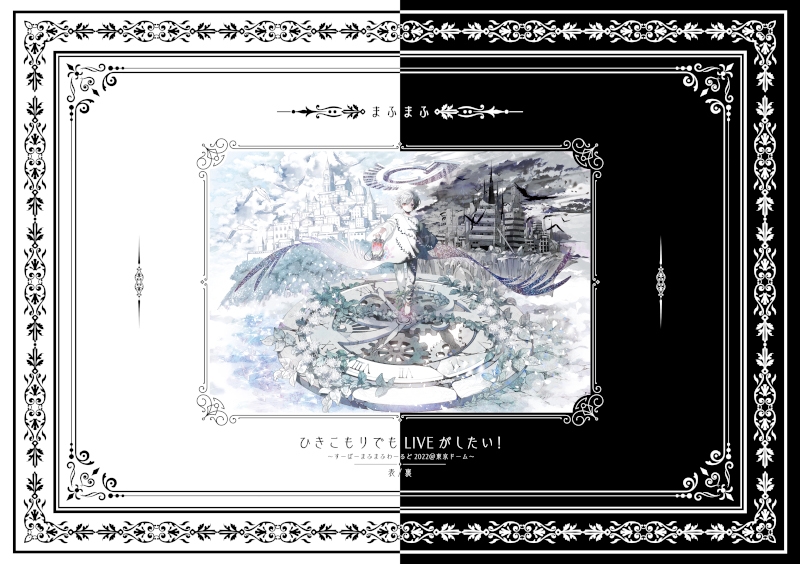 【Blu-ray】まふまふ/ひきこもりでもLIVEがしたい! ~すーぱーまふまふわーるど2022@東京ドーム~ 表/裏