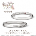 【グッズ-指輪】オランピアソワレ 結婚指輪 キャラクターモデル シルバー 縁の画像