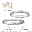 【グッズ-指輪】オランピアソワレ 結婚指輪 キャラクターモデル シルバー ヒムカの画像